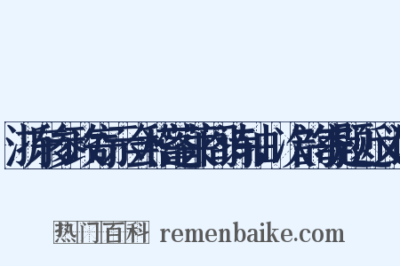 浙东参政寄示会稽蓬莱阁诗轴，次韵寄题近义词是什么意思的图片